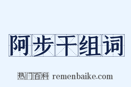 阿步干组词是什么意思的图片